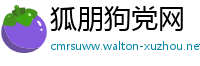 狐朋狗党网